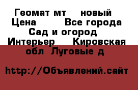 Геомат мт/15 новый › Цена ­ 99 - Все города Сад и огород » Интерьер   . Кировская обл.,Луговые д.